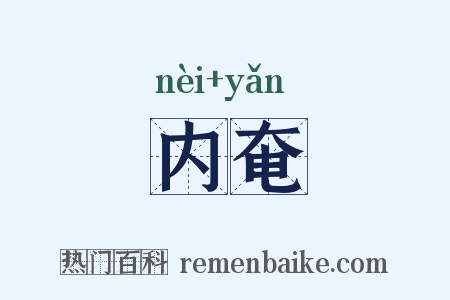 内奄是什么意思的图片